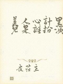 美人心计里的嫣儿是谁扮演的