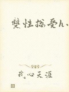 双性总受h小说封面