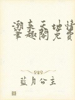 潮来天地情同人笔趣阁免费阅读全文封面