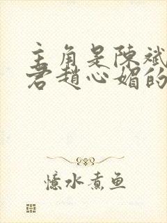 主角是陈斌高婉君赵心媚的小说