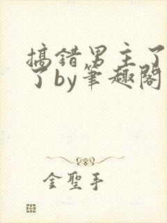 搞错男主了知意了by笔趣阁免费阅读小