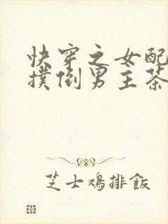 快穿之女配势要扑倒男主茶糜