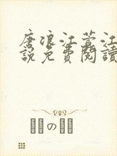 唐浪江萱江姨小说免费阅读最新章节封面