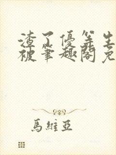 渣了优等生男友被笔趣阁免费阅读全文无弹窗