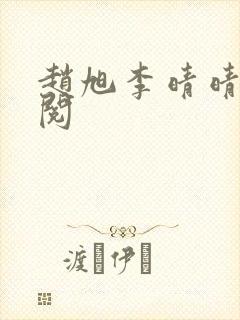 赵旭李晴晴免费阅