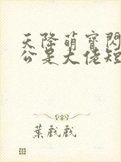 天降萌宝闪婚老公是大佬短剧全集免费看封面