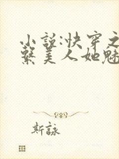小说:快穿之钓系美人她魅惑众生