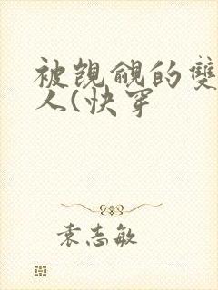 被觊觎的双性美人(快穿