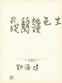 我的桃色生活在线阅读