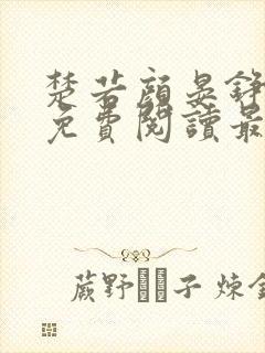 楚若颜晏铮全文免费阅读最新章节