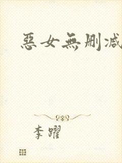 恶女无删减版