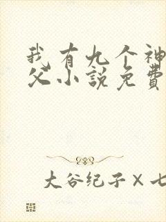 我有九个神级师父小说免费阅读完本