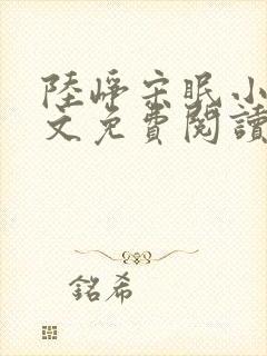 陆峥宋眠小说全文免费阅读