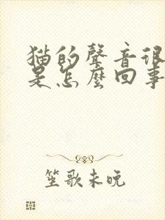 猫的声音很沙哑是怎么回事封面