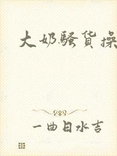 大奶骚货操的爽