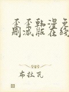 歪歪韩漫免费无删减版在线看