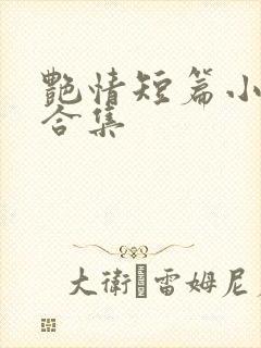 艳情短篇小说大合集