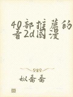 40部推荐的好看2d国漫