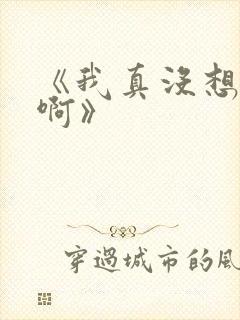 《我真没想结婚啊》