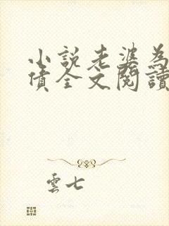 小说老婆为我还债全文阅读