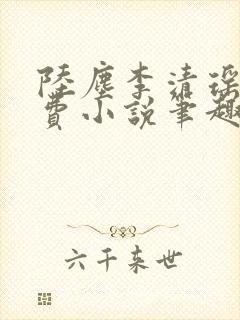 陆尘李清瑶的免费小说笔趣阁