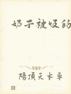 奶子被吸的好爽