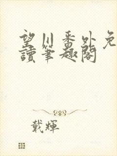 望川番外免费阅读笔趣阁封面