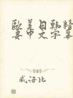 欧美日韩精品人妻中文字幕