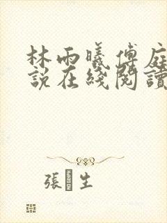 林雨曦傅庭川小说在线阅读