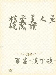 棺香美人免费在线阅读