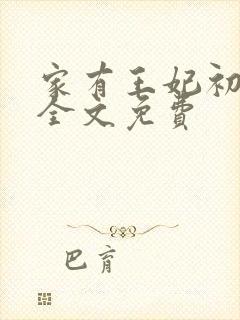 家有王妃初长成全文免费