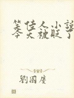 笑佳人小说萧瑀今天被贬了吗