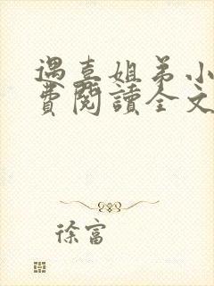 遇喜姐弟小说免费阅读全文