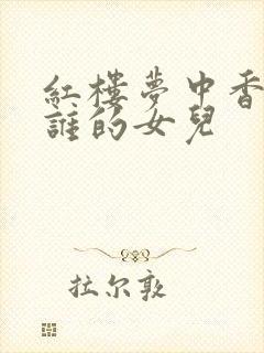 红楼梦中香菱是谁的女儿