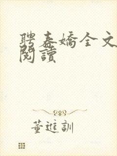 聘春娇全文免费阅读封面