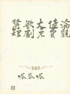 禁欲大佬沦陷了短剧免费观看全文