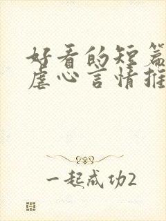 好看的短篇小说虐心言情推荐