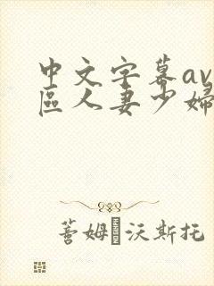 中文字幕av一区人妻少妇封面