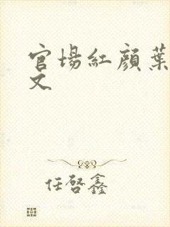 官场红颜叶鸣全文