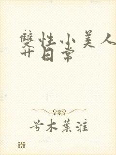 双性小美人的挨艹日常