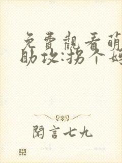 免费观看萌宝神助攻:拐个妈咪送爹地