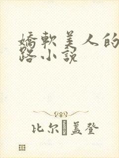 娇软美人的风月路小说