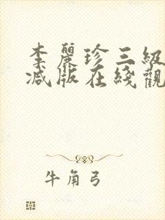 李丽珍三级无删减版在线观看封面