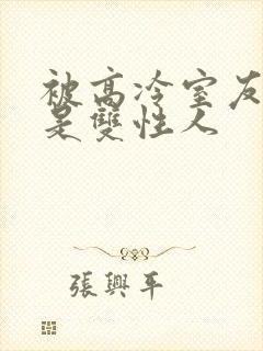 被高冷室友发现是双性人