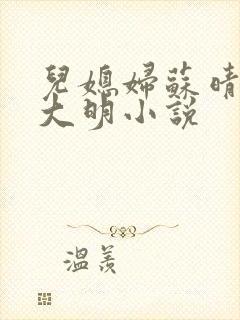 儿媳妇苏晴和杨大明小说