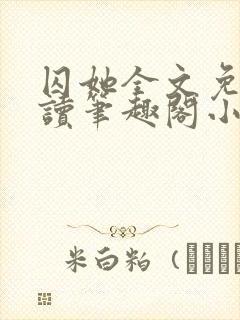 囚她全文免费阅读笔趣阁小说无弹窗