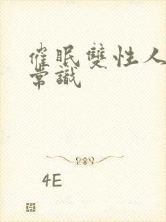 催眠双性人改变常识封面