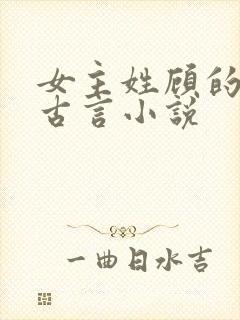 女主姓顾的穿越古言小说