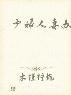 少妇人妻办公室