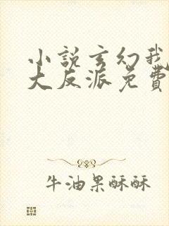 小说玄幻我天命大反派免费阅